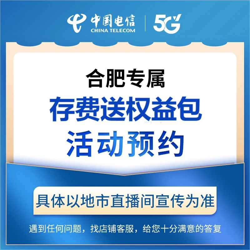 【合肥直播专属】电信存费送权益包活动在线预约