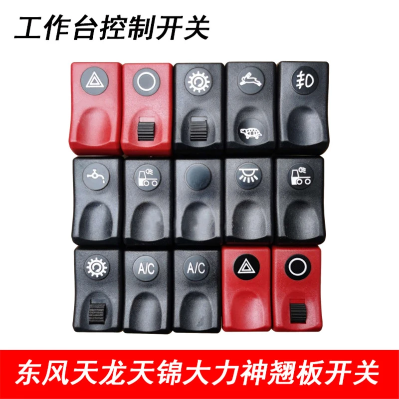 适用于东风天龙天锦大力神三环工作台开关货车改装仪表台翘板开关