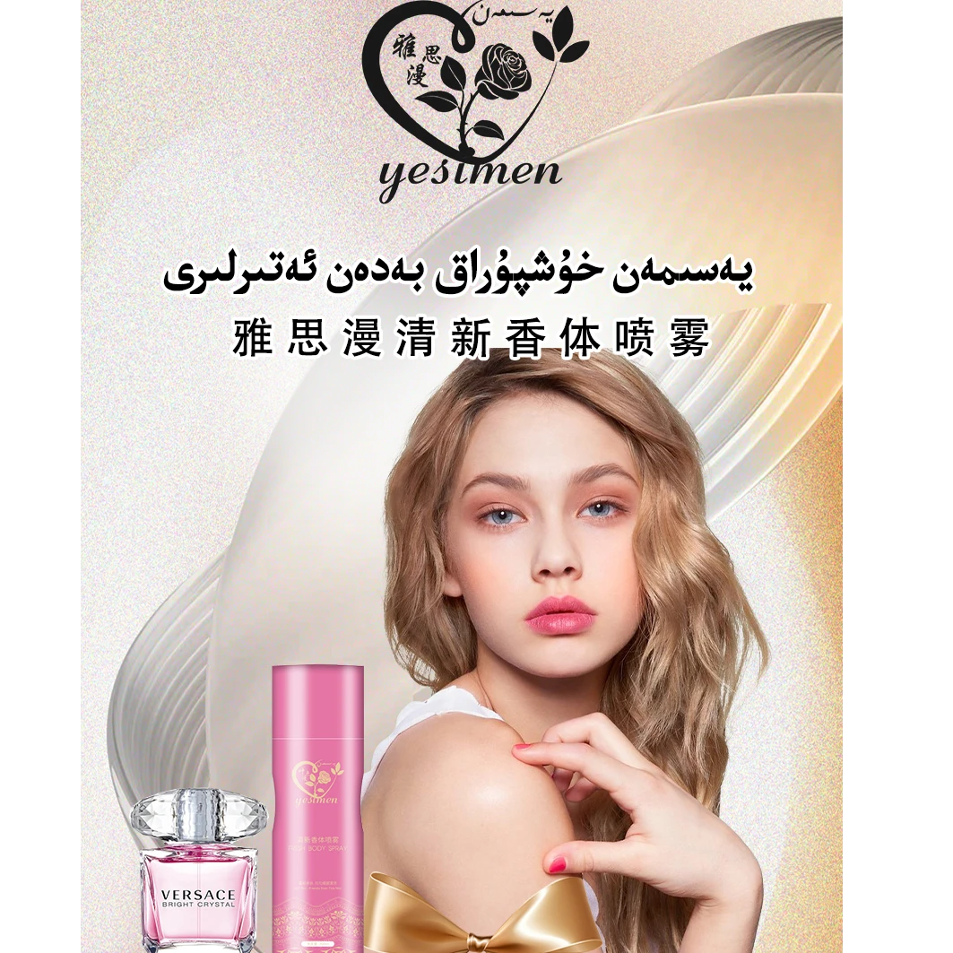 叶思漫清新香体喷雾持久清爽 يەسىمەن  بەدەن ئەتىرى  男士 女士