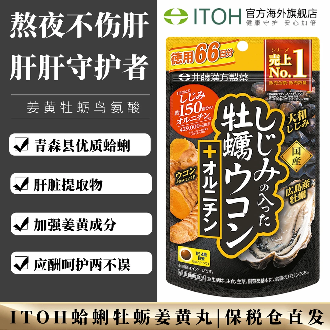 ITOH牡蛎蚬贝姜黄提取精华丸复合肝片66日量264粒/袋