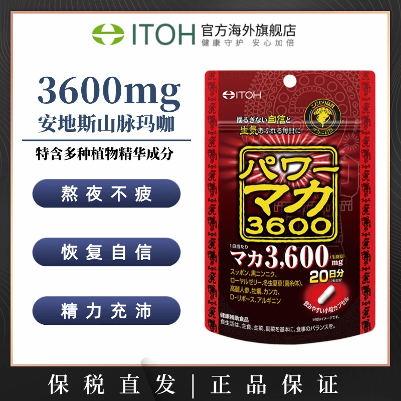 ITOH井藤汉方动力玛咖3600mg男性动力 40粒/袋