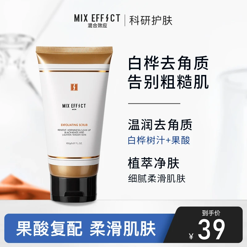 【白桦磨砂膏】MIXEFFECT混合效应提亮光滑去角质面部身体磨砂膏