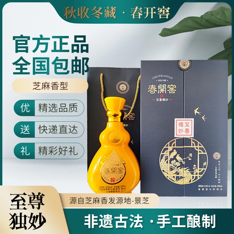 春开窖至尊独妙芝麻香型62度500ml/瓶一箱6瓶