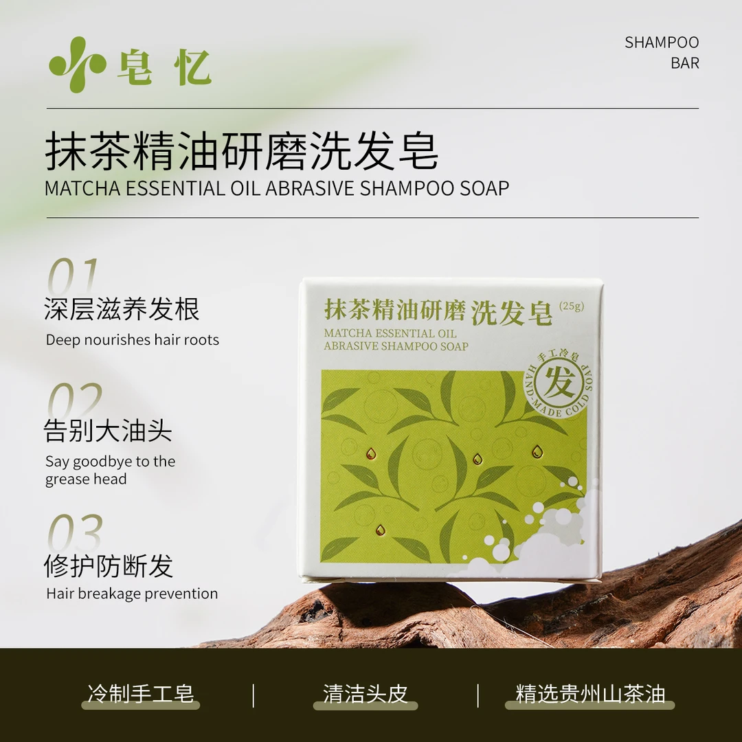 皂忆【旅行装】抹茶手工精油研磨洗发皂天然健康深层控油【25g】