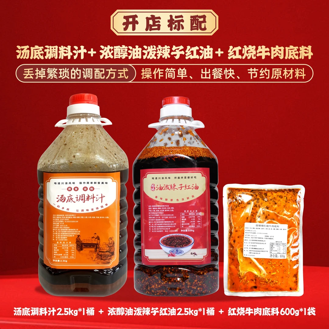 粉面店商用《套装》红烧牛肉浇头底料、汤底调料汁、浓醇油泼辣子红油