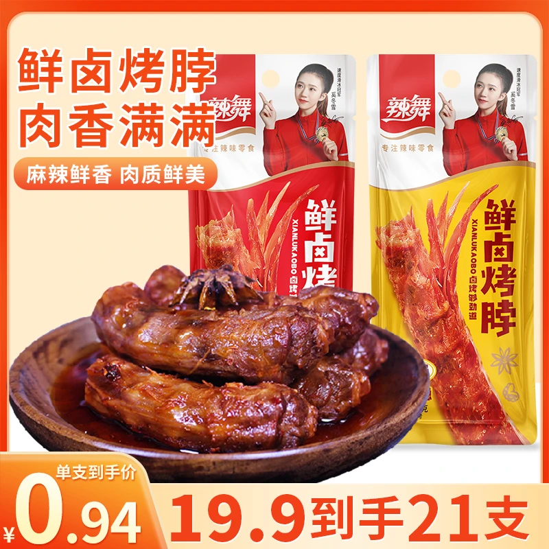 辣舞 10根鲜卤烤脖休闲零食卤味下酒菜香辣黑鸭鸡脖非鸭脖美味