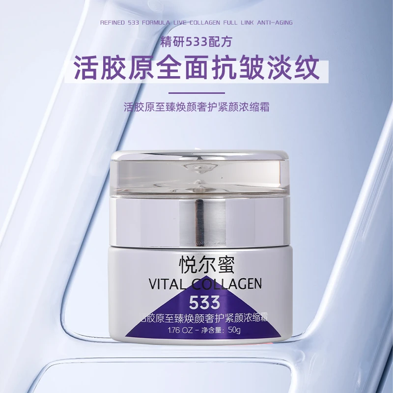 悦尔蜜533活胶原至臻焕颜奢护紧颜霜50g