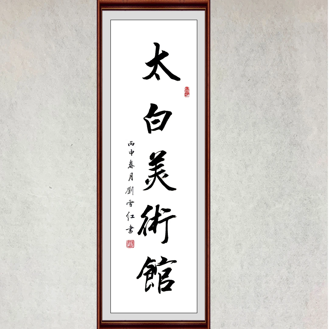 太白美术馆书法链接-刘国会-四尺对开兰亭宣-以德为邻
