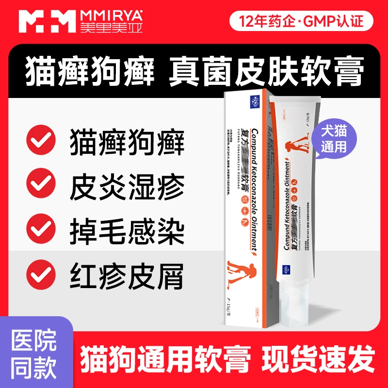 美里美亚猫狗癣软膏外用皮肤软膏