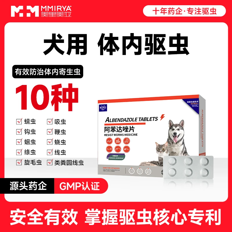 美里美亚宠物狗狗阿苯达唑体内驱虫药线虫绦虫打虫片犬用温和