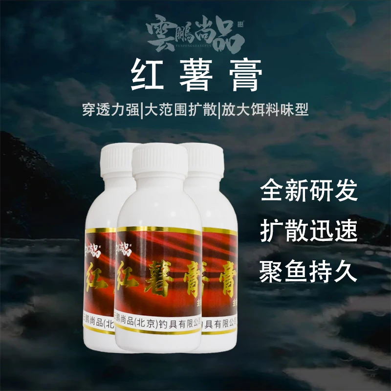云鹏尚品金版红薯膏100毫升装钓鱼添加剂垂钓经典浓缩饵料夏秋