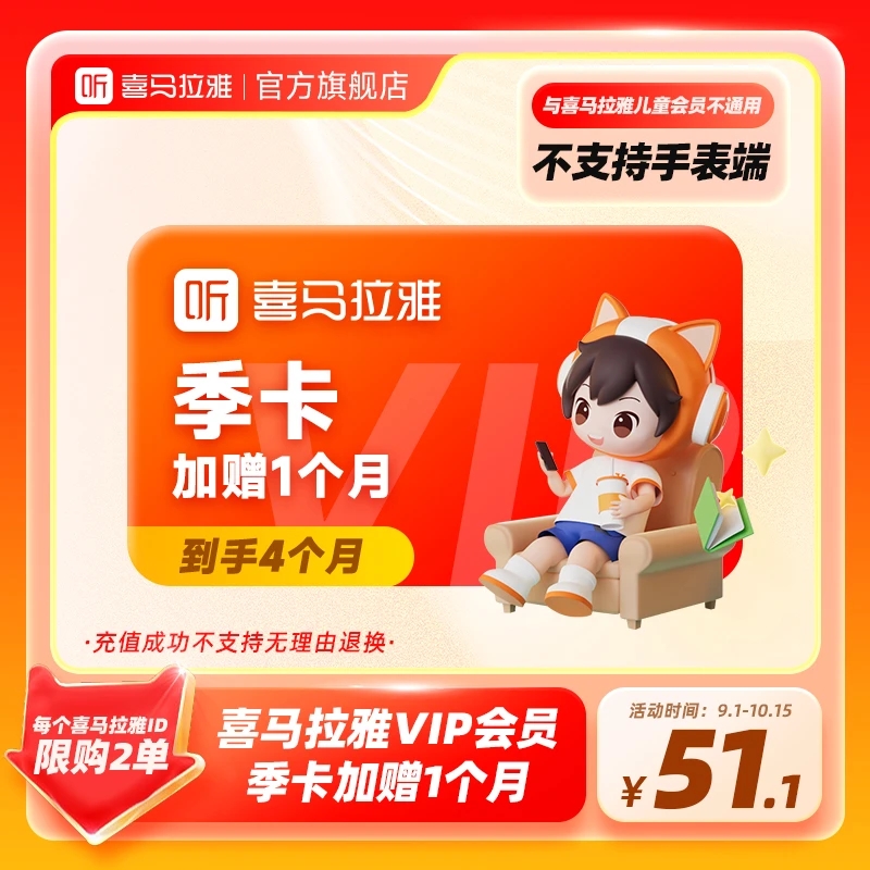 【优选】喜马拉雅3个月加1个月到手4个月有声书小说专辑精选知识