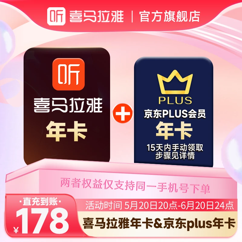 【618好物电子卡】喜马拉雅会员年卡赠京东plus会员年卡