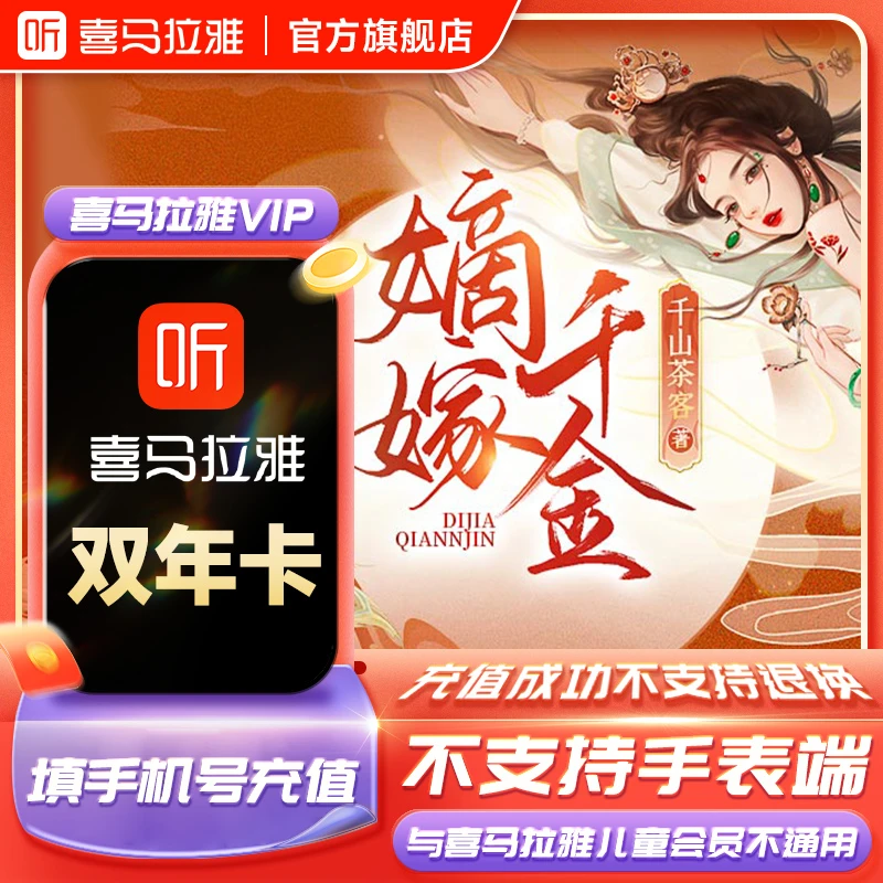 【直播间专属】喜马拉雅2年有声书小说专辑精选知识畅销
