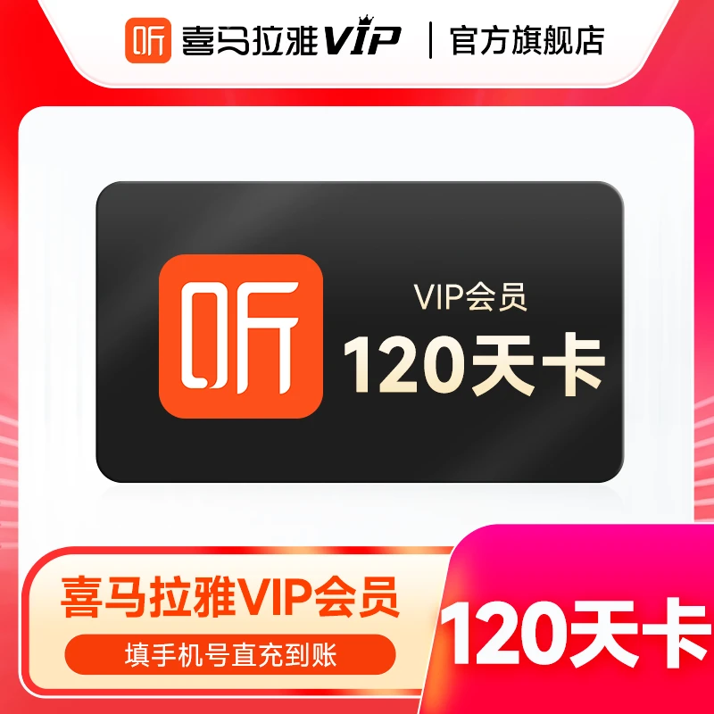 【你的精神食粮】喜马拉雅听书巅峰会员120天卡手机号直充到账