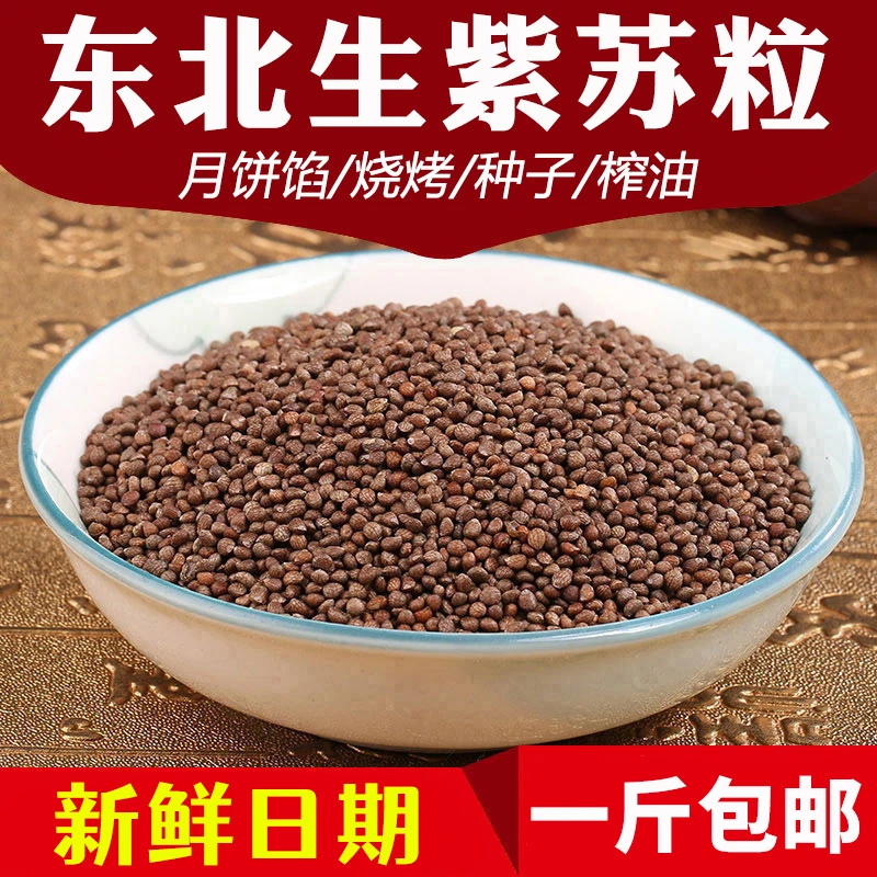 东北生苏子500g 新鲜紫苏子粒 食用苏子籽 紫苏种子 烧烤调料包邮