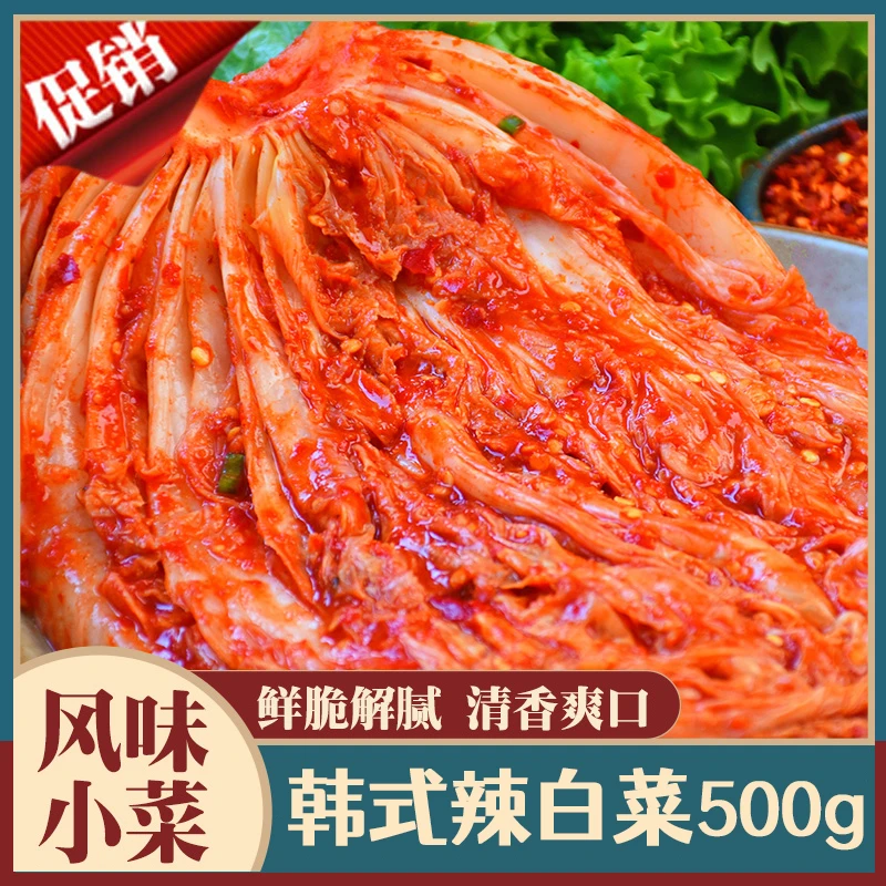 韩式辣白菜500g 东北腌制泡菜 朝鲜族辣白菜