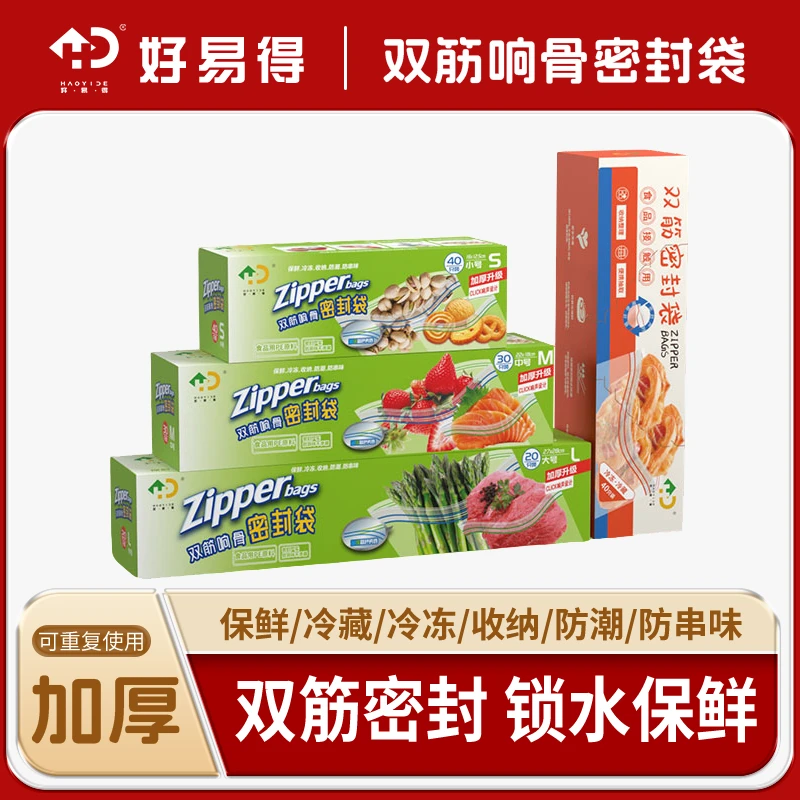 【好易得】家用保鲜袋食品密封袋冰箱加厚食品级保鲜袋食品专用