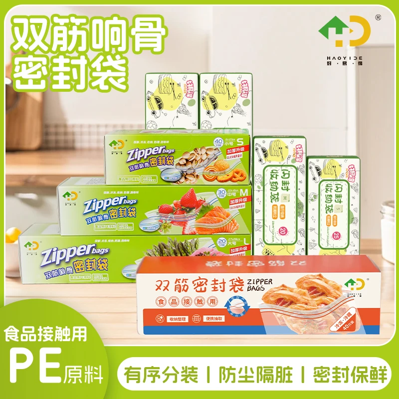 【好易得】加厚食品保鲜袋家用冰箱专用食品袋耐用分类存放冷冻防尘