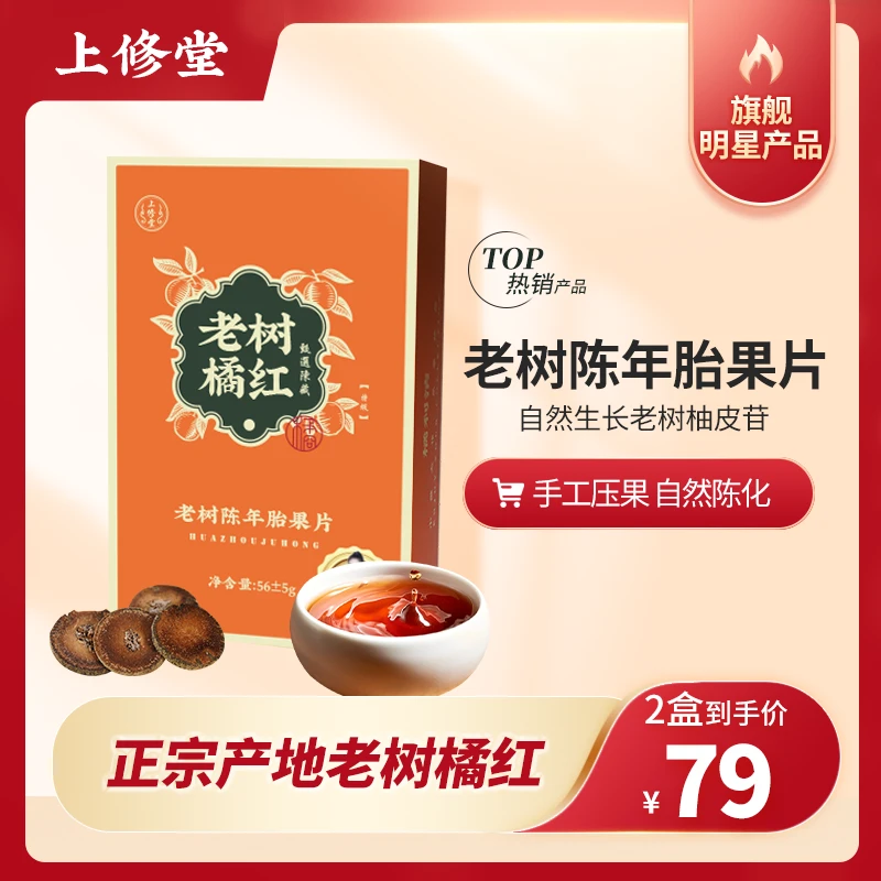 【朱朱补贴z】精挑20年2-3m老树橘红陈年胎果片60g/盒