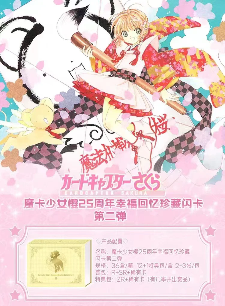 魔法扎 小樱 第二弹 魔卡少女樱25周年幸福回忆珍藏闪卡 卡牌盲盒
