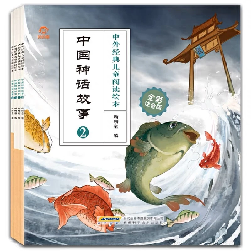 中外经典儿童阅读绘本（全彩注音版）中国神话故事