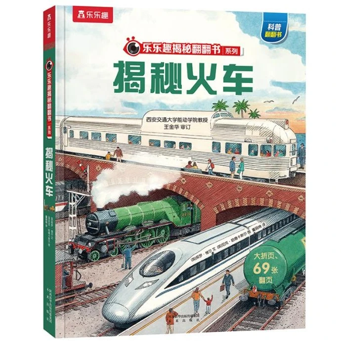 乐乐趣揭秘翻翻书系列