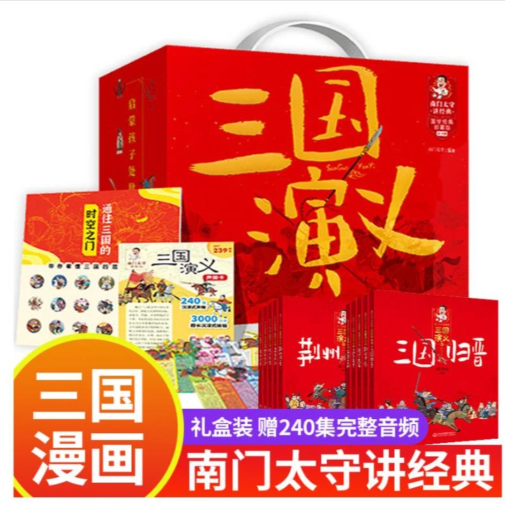 南门太守讲经典三国演义（全十册）