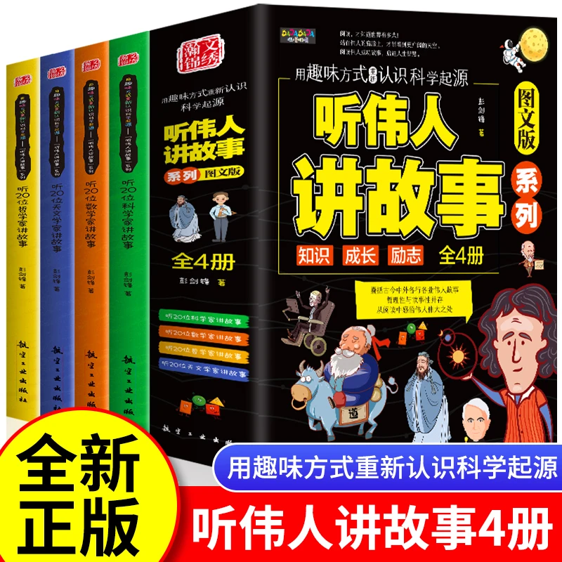 听伟人讲故事全4册听数学家讲的故事听科学家讲的故事 父亲节