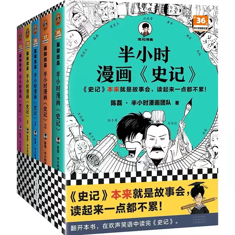 半小时漫画<史记>（1-5全5册）漫画儿童读物