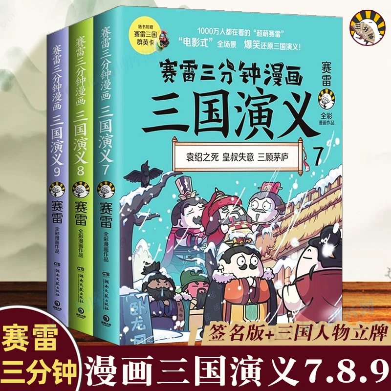 赛雷三分钟漫画三国演义7 8 9全三册 三国鼎立