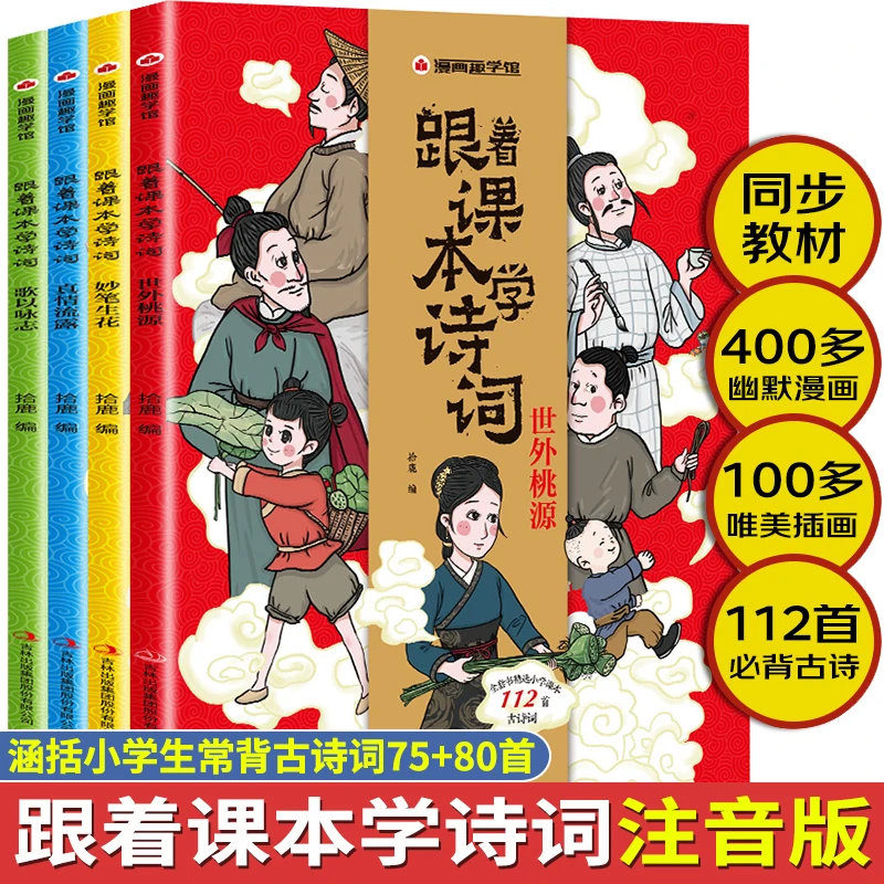 跟着课本学诗词全4册 漫画书小学生阅读课外书籍注音版