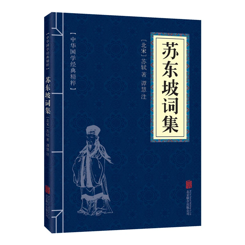 SQ苏东坡词集中国国学经典精粹