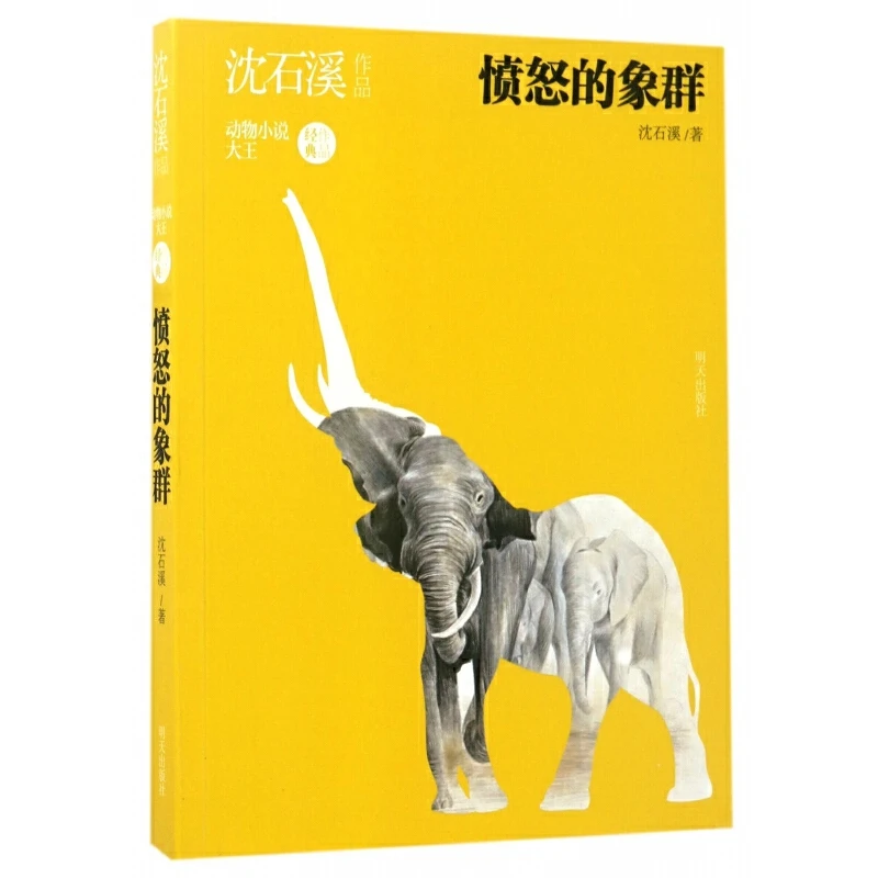 沈石溪系列作品——白狼，老虎，大象