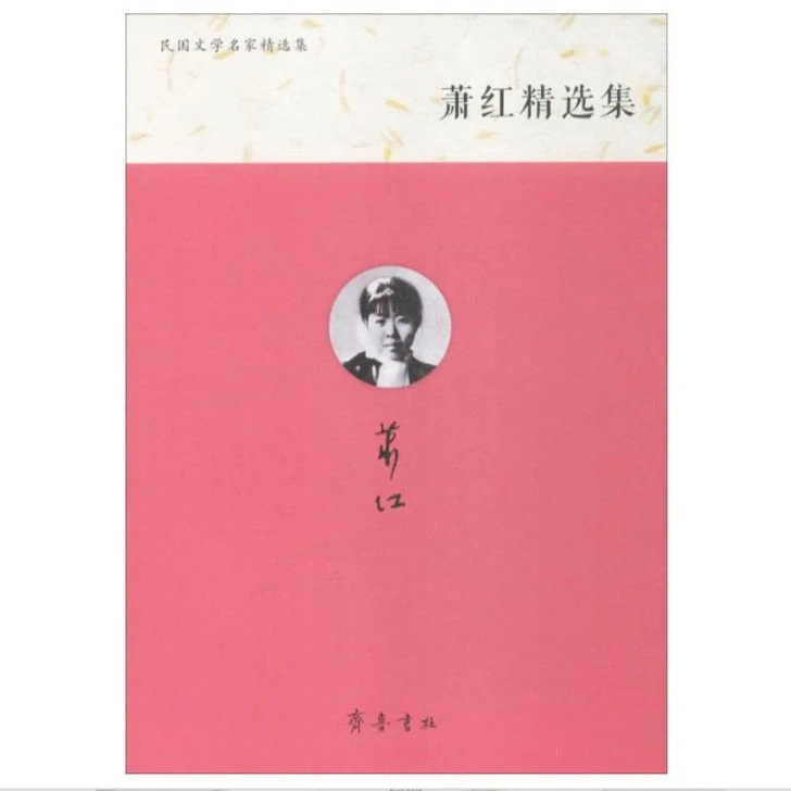 民国文学名家精选集：萧红精选集