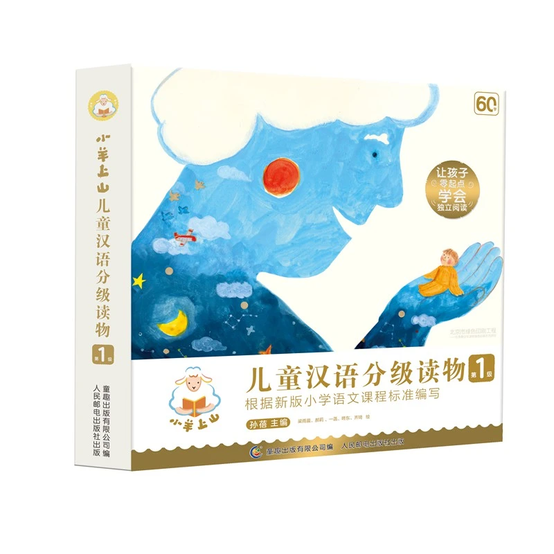 小羊上山儿童汉语分级读物.阅读识字超值生动幼儿园启蒙