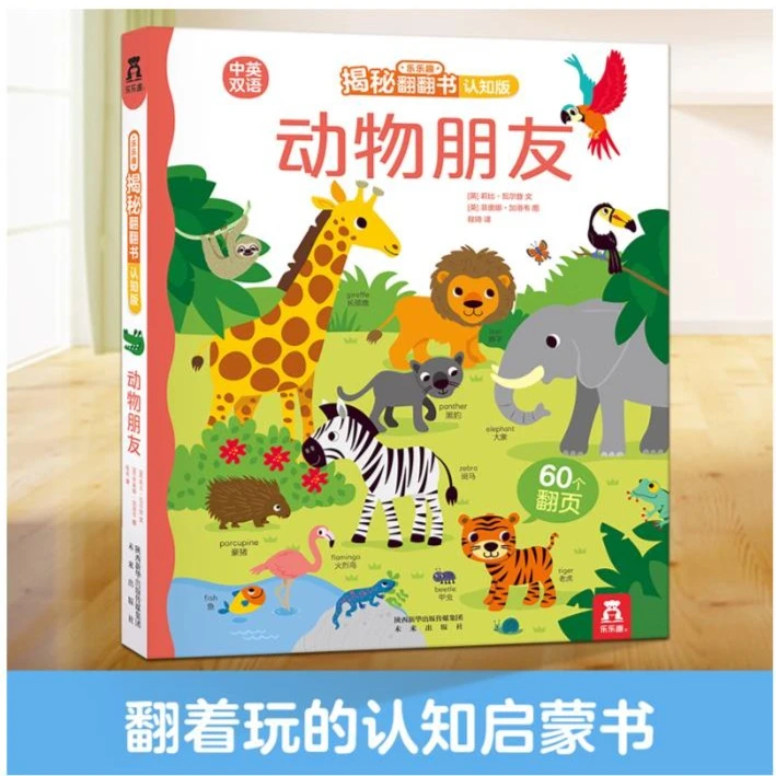 乐乐趣揭秘翻翻书认知版系列