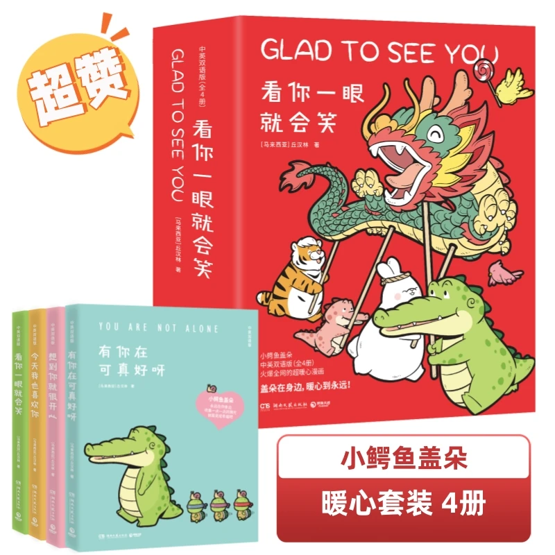 小鳄鱼盖朵全套4册 中英双语版温暖治愈系卡通绘本看你一眼就会笑