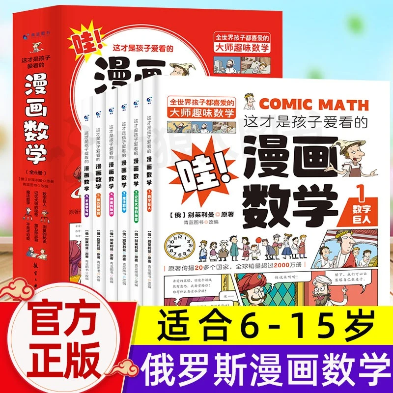 这才是孩子爱看的漫画数学