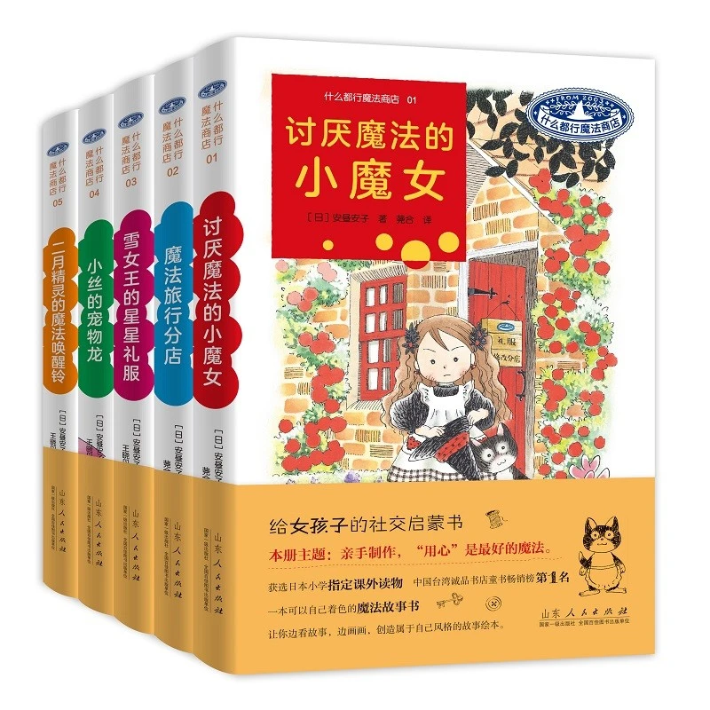 给女孩子的社交启蒙书《什么都行魔法商店》1-5全五册