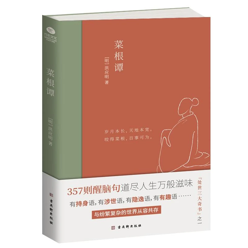 菜根谭原著 全集无删减全注全译明洪应明著菜根潭正版书中华经典