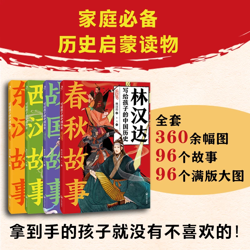 写给孩子的中国历史系列：春秋故事+西汉故事+东汉故事