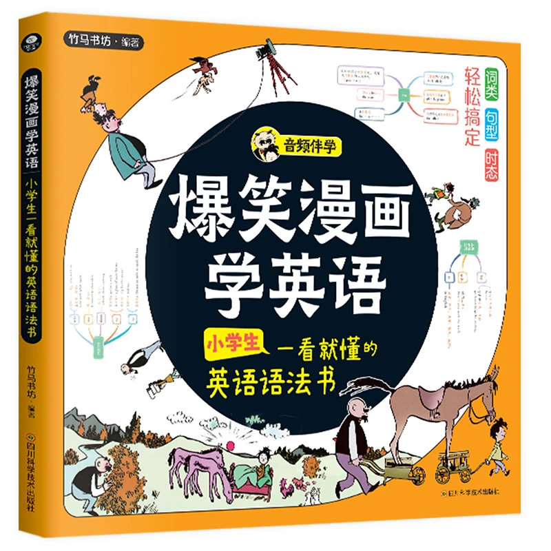 爆笑漫画学英语：小学生一看就懂的英语语法书诙谐有趣