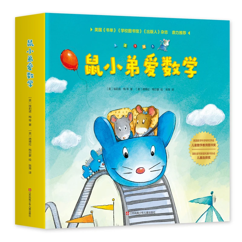鼠小弟爱数学2-4岁（全10册） 2~4岁孩子的数学启蒙起点绘本！