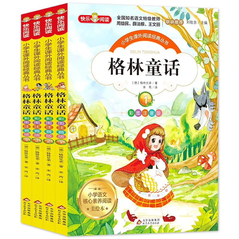《格林童话（彩图注音版）》共四册）
