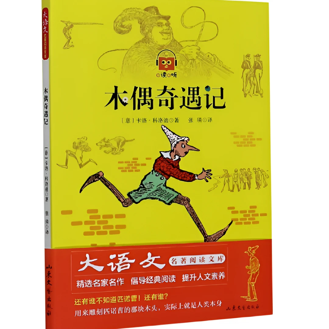 木偶奇遇记——大语文名著阅读文库