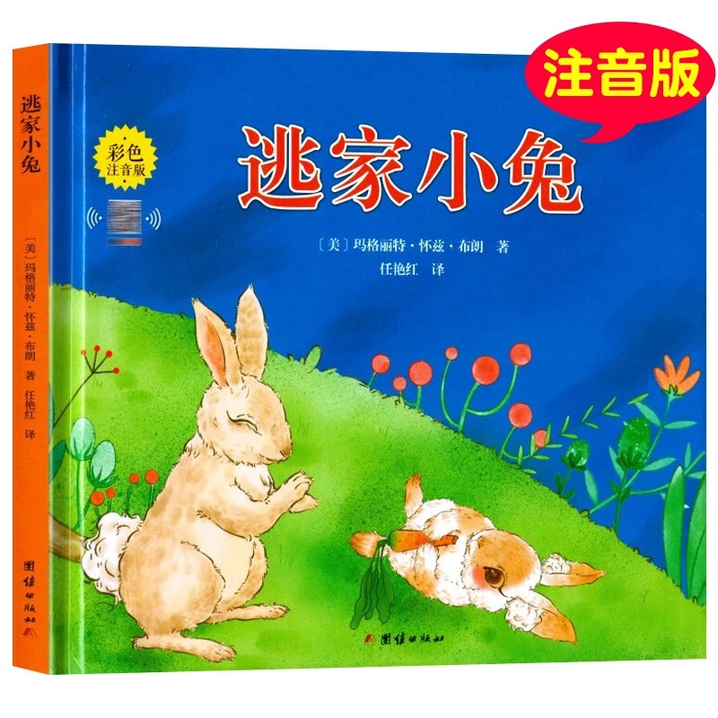 百草园-逃家小兔