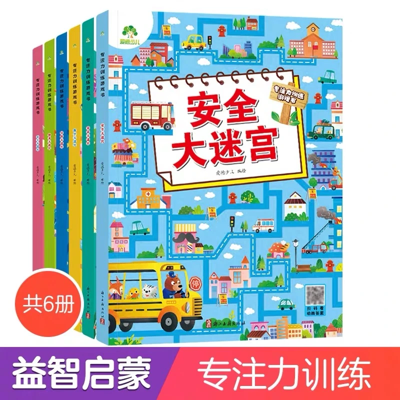 爱德少儿：专注力训练游戏书全六册单本自选