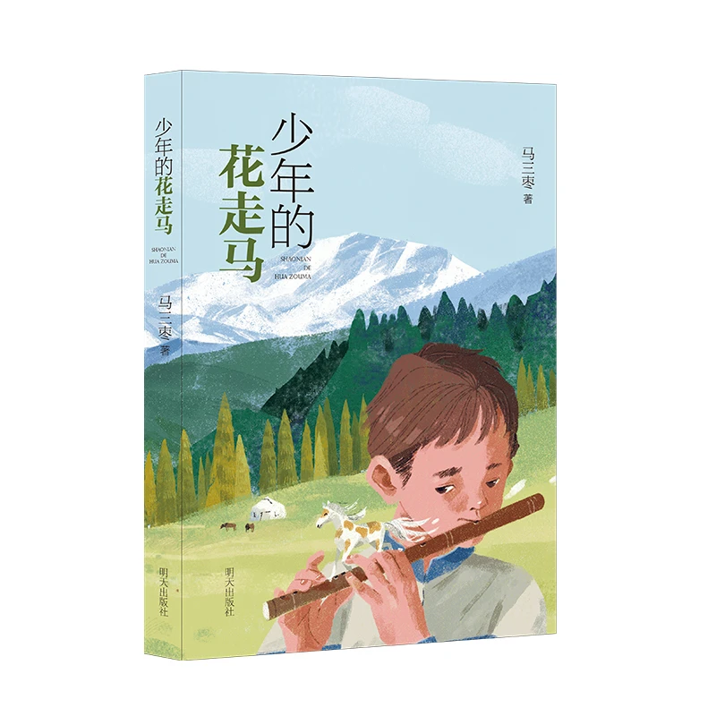 少年的花走马 马三枣著