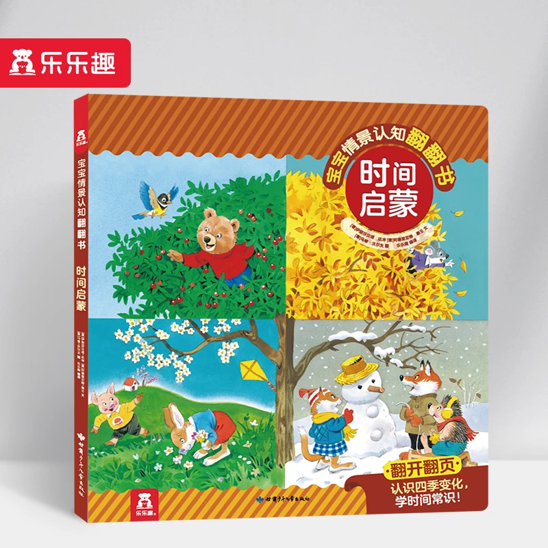 宝宝情景认知翻翻书.时间启蒙